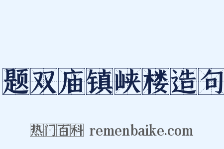 题双庙镇峡楼造句是什么意思的图片